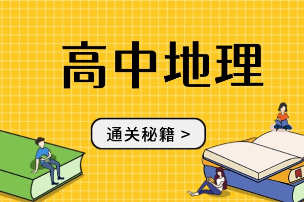 孩子高三地理为什么学不好？有没有什么提高成绩的方法？