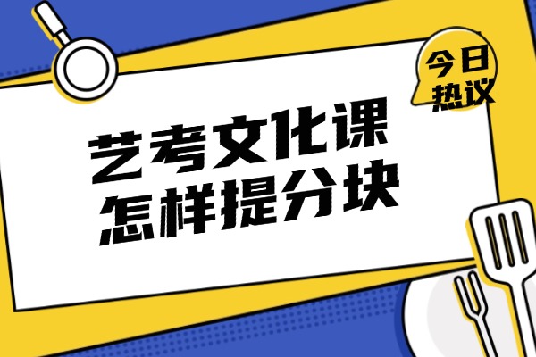 藝考文化課怎樣提分快？報名集訓班靠譜嗎？