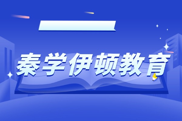 秦学伊顿教育培训机构怎么样？适合高三补习吗？