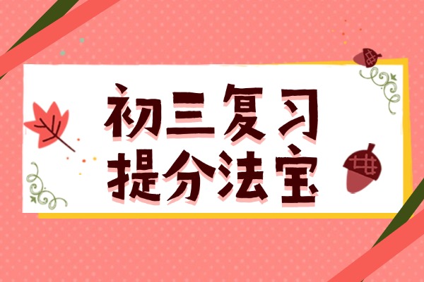 初三復(fù)習(xí)跟不上，怎么辦？一對(duì)一補(bǔ)課成績(jī)會(huì)提高嗎？