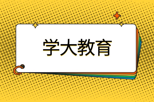 学大教育培训机构怎么样？陕西哪里有校区？