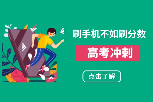 伊顿教育全日制高考冲刺班好不好？需要多少钱？