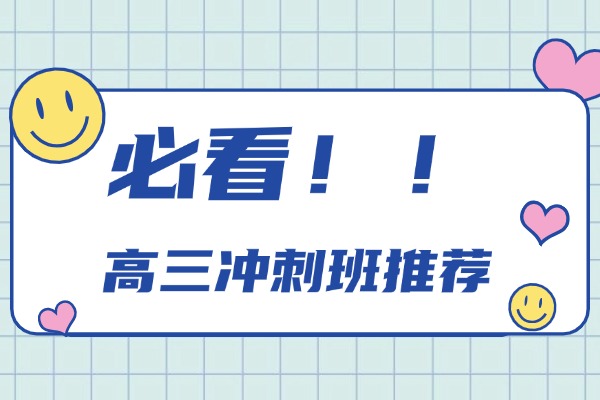 西安伊顿教育的高三冲刺班是否为正规辅导机构?其课程效果如何?