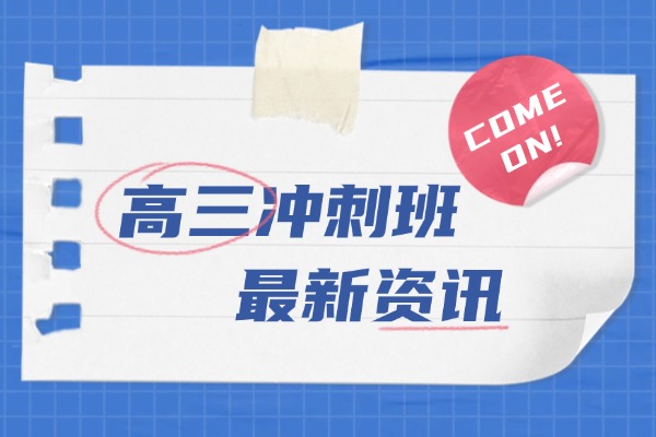 一轮复习效果不好，要不要报个高三冲刺班？西安哪家比较好？