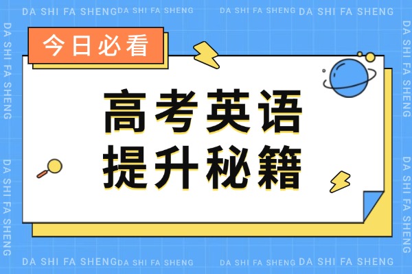 高三英语差提分难怎么办？学大教育补习靠谱吗?