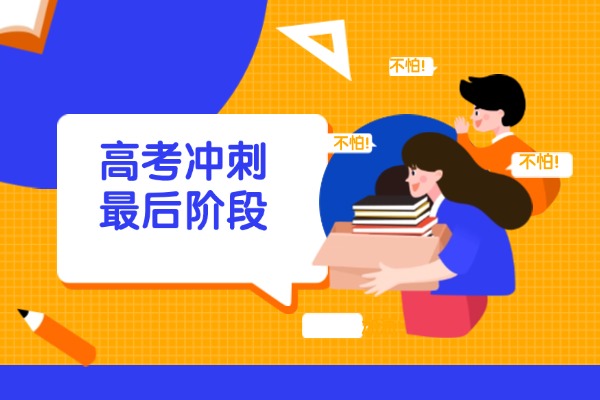 高考全封閉式集訓(xùn)班在沖刺階段大概能提多少分？?jī)r(jià)格貴嗎？