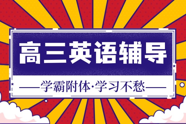 高三一对一有必要吗?伊顿教育高中英语老师哪个好?