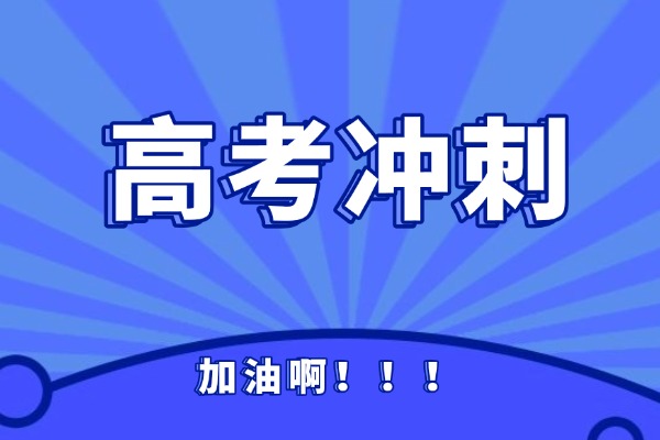 高考冲刺封闭式全日制有用吗？西安高考冲刺班哪家比较好？