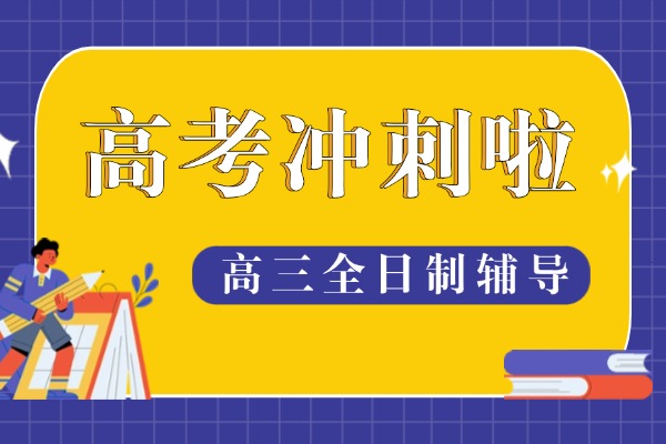 伊顿教育全日制冲刺班在西安当地评价怎么样？高三辅导培训怎么收费？