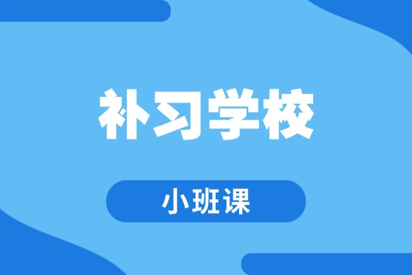 西安大唐补习学校怎么样？教学方式是什么样的？