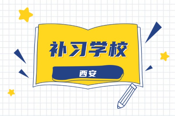 西安正大补习学校口碑怎么样？高三去补习有名额吗？