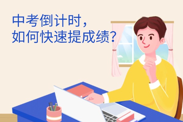 初三孩子上全日制輔導(dǎo)班好不好？能提分嗎？