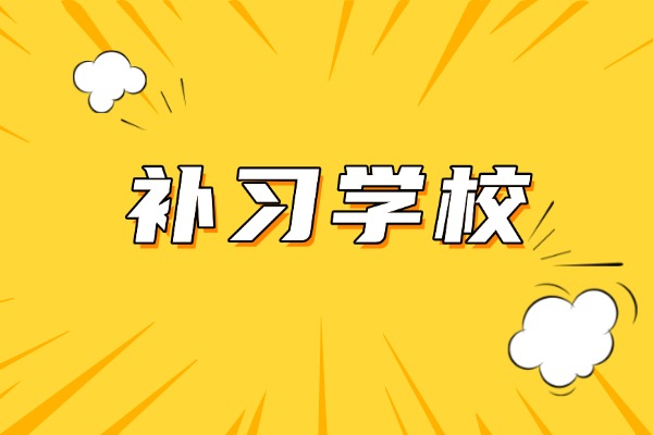 高中基础差选什么补习学校？丁准高考补习学校怎么样？