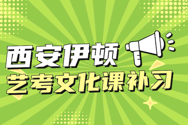 伊顿艺考文化课补习怎么样？电话多少？