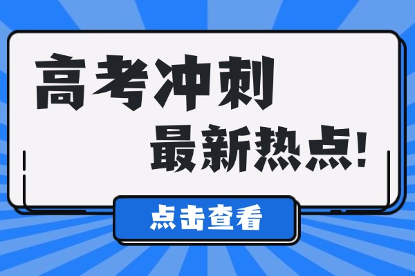 高三冲刺需要注意什么？西安高三冲刺辅导班推荐