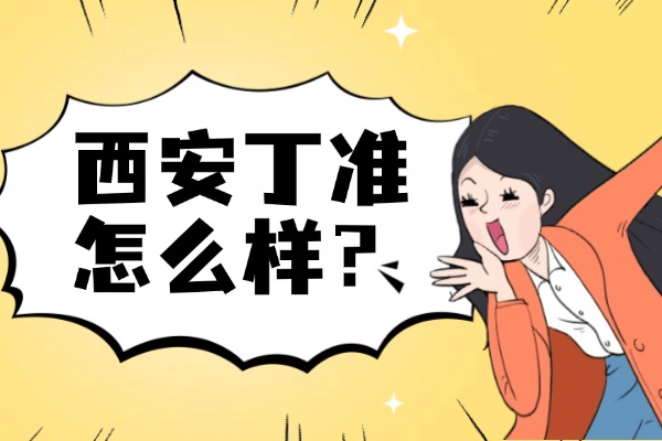 丁准西安补课学校怎么样？师资强不强？