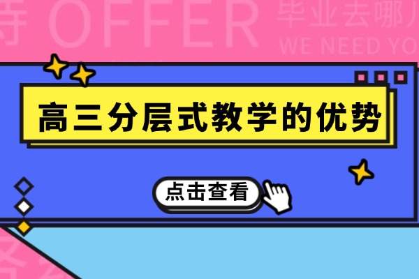 西安伊顿教育高考分层教学与其他辅导机构有什么优势？在西安口碑怎么样？