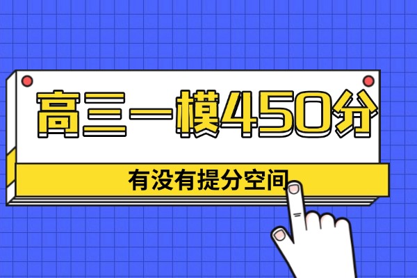 高三一模450分算差吗？还有提分空间吗？