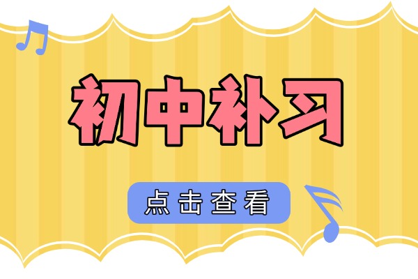 初三了，孩子不爱学习怎么办？要去全日制补习学校试一下吗？