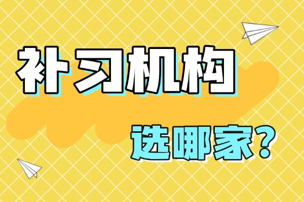 西工大高考补习班怎么样？怎么收费？