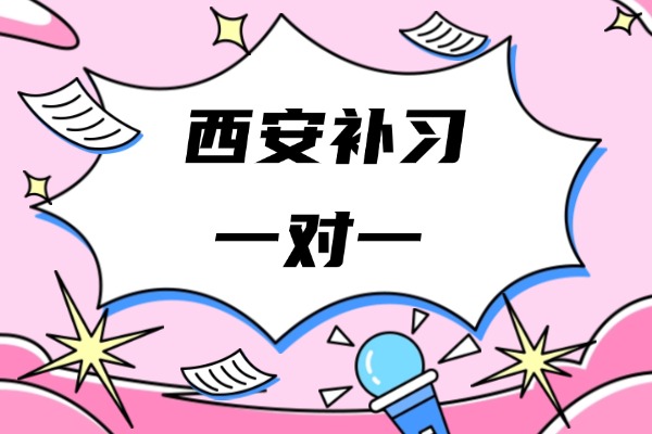 西安方正学校学费多少？选择一对一补习效果明显吗？