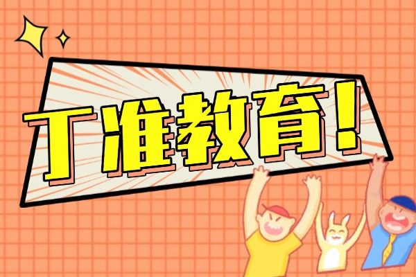 優(yōu)益優(yōu)VS丁準教育，哪個教得好？都有什么優(yōu)缺點？