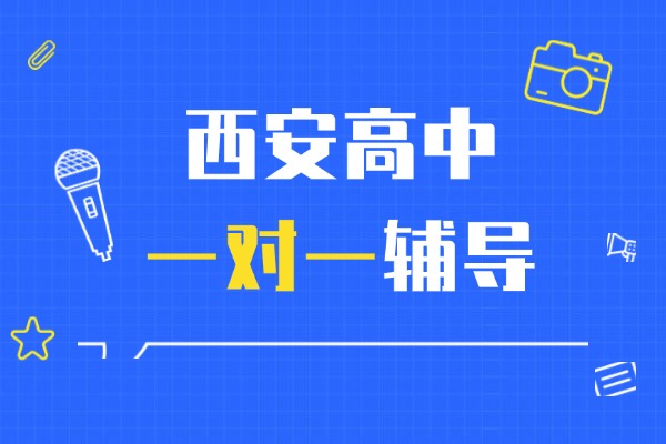 怎样利用错题本提高成绩？西安高中一对一辅导哪家强?