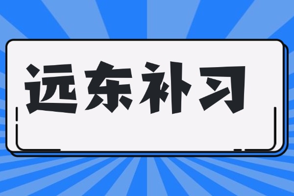 西安远东补习学校怎么样？怎么收费？