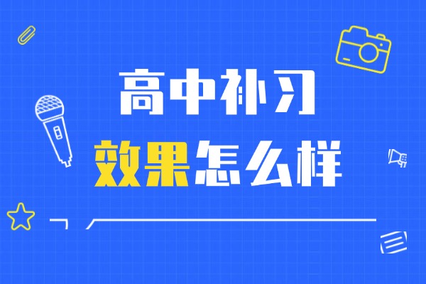 孩子学习成绩中等还能提高吗？选择什么补习学校好？