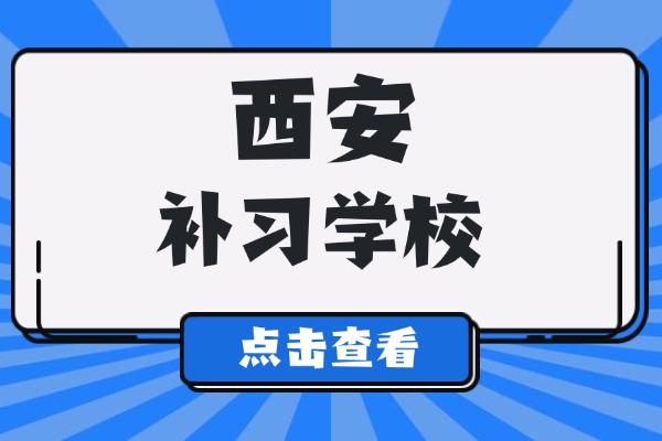 西安英泰补习学校怎么收费？想去一对一补习效果明显吗？