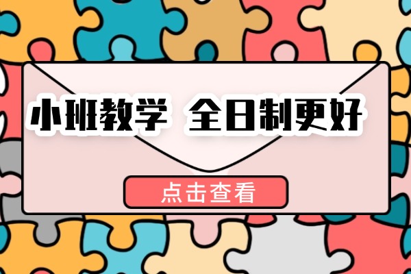   小班全日制有15個(gè)人，提分效果好嗎？西安哪家小班課比較好？