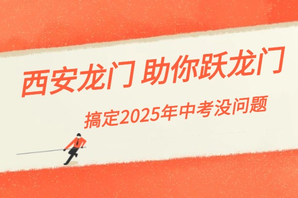 西安龍門初三沖刺班什么時(shí)候報(bào)名合適呢？中考剩三個(gè)月再去學(xué)還跟得上嗎？