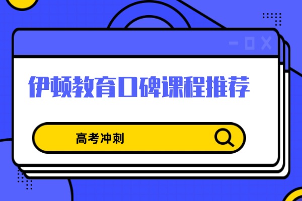 伊顿教育的口碑课程推荐 家长学生真实评价