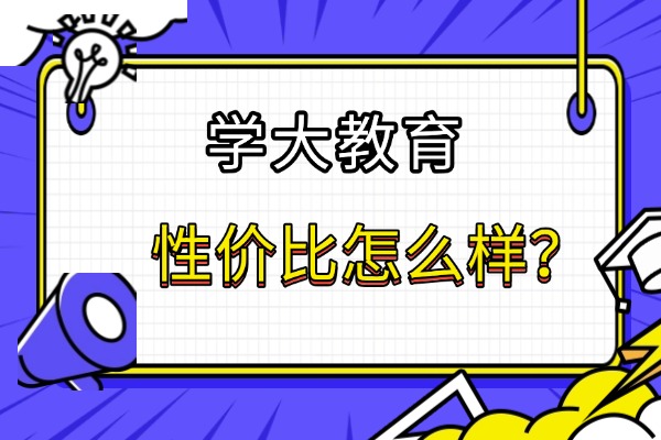 西安学大教育的性价比怎么样？主要突出在那些方面?