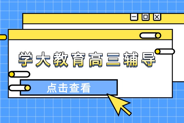 西安学大教育高三辅导怎么收费？课程收费是否合理？