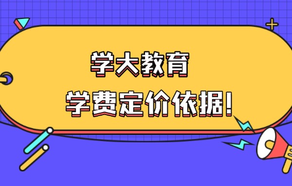 西安学大教育的收费依据是什么？评价口碑怎么样？