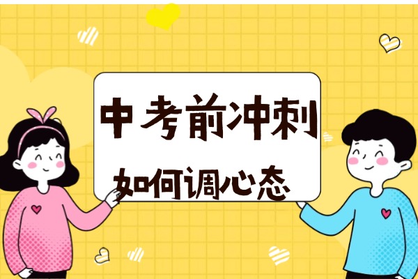 平時測試成績還好，一到考試就不行，考前如何調(diào)整心態(tài)？報名機構能穩(wěn)定成績嗎？