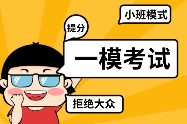 高三一模成績還是中等，報機構能提多少分？現(xiàn)在報名還來得及嗎？