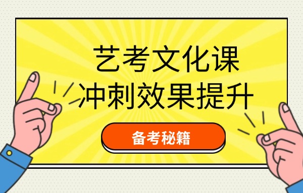 艺考文化课冲刺班真的有效果吗？多久能有效果？