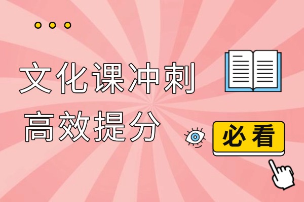 如何高效提升艺考文化课成绩？伊顿教育艺考文化课冲刺班怎么样？