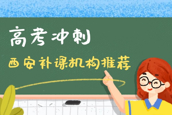 高三一模300多分低吗？西安哪家补课机构好一点？