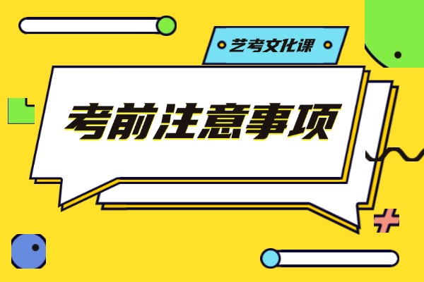 学大教育的艺考文化课有什么特色？考前需要注意什么？