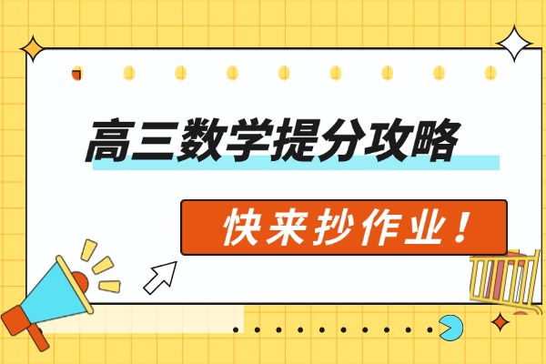 高三数学成绩差怎么办？伊顿教育一对一辅导有没有效果呢？