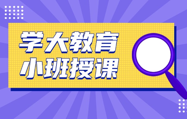 西安学大教育有小班教学吗？评价怎么样？