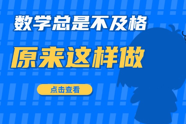 初三數(shù)學(xué)考試總是不及格，有啥提分技巧嗎？報(bào)名中考集訓(xùn)營(yíng)可以提分嗎？