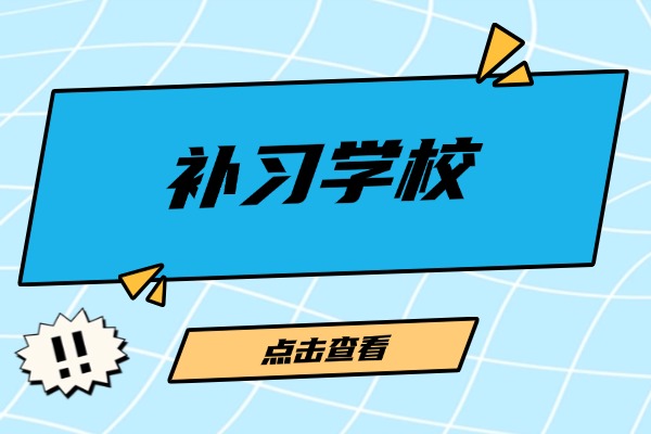 西安龙门补习学校口碑怎么样？一对一补习有人去过吗？