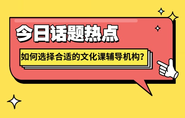 如何选择合适的文化课辅导机构？西安伊顿教育艺考文化课的优势有哪些呢？