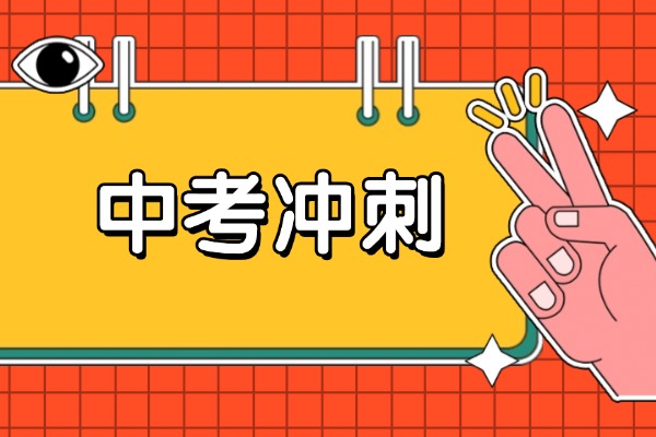 中考冲刺班到底有没有效果？去过的家长说说能提升成绩吗？