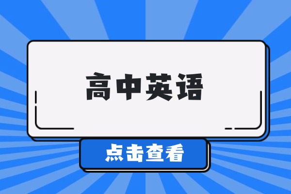 高中英语刚及格还能提高吗？要选择去补习学校试试吗？