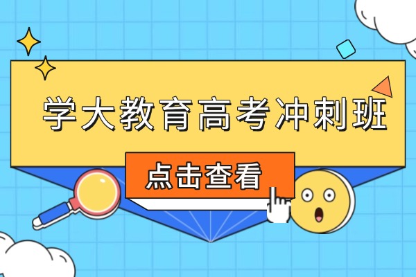 西安学大教育高考冲刺班怎么样？评价怎么样？